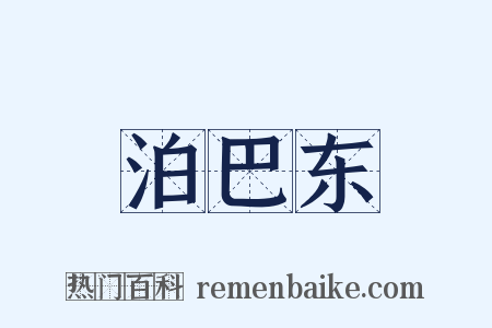 泊巴东是什么意思的图片